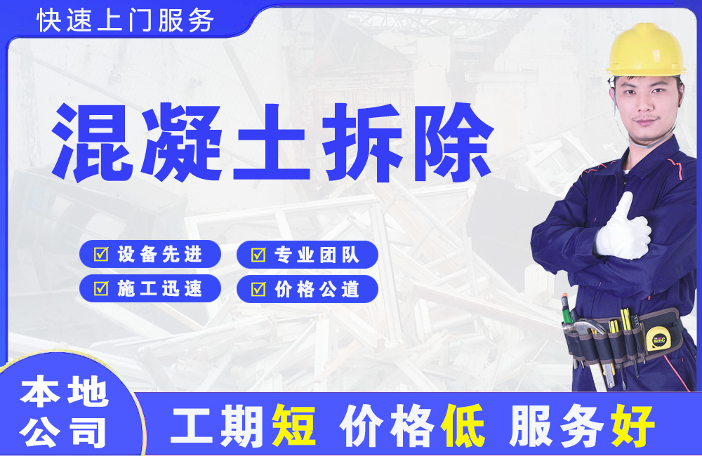 佳县混凝土拆除