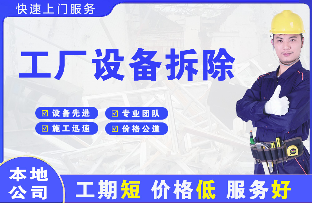 佳县工厂设备拆除